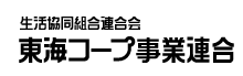 生活協同組合連合会　東海コープ事業連合