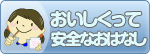 安全なおはなし