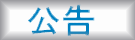 公告