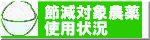 節減対象農薬