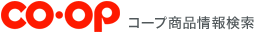 コープ商品情報検索