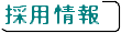 採用情報
