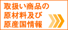 取扱い商品の原材料及び原産国情報