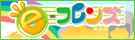ｅフレンズ