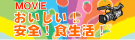 ＭＯＶＩＥ！おいしい！安全！食生活！