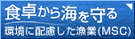 食卓から海を守る