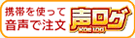 携帯を使って音声で注文　声ログ
