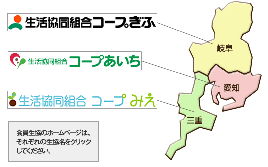 東海三県の会員生協